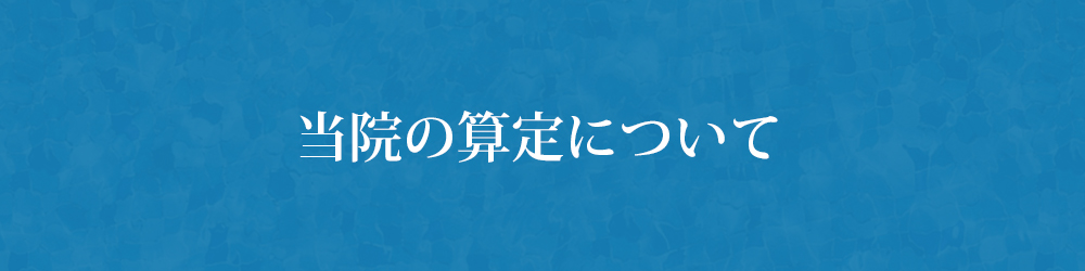 算定について