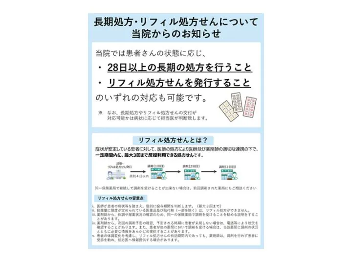 長期処方・リフィル処方せんについてのお知らせ