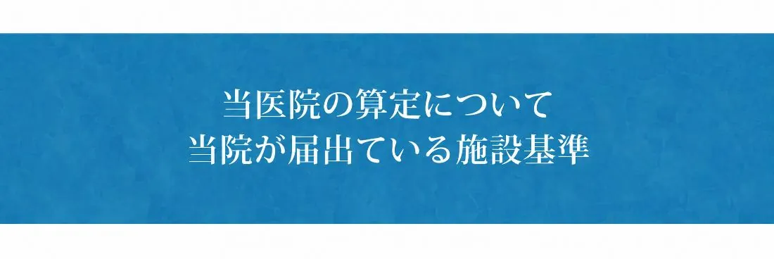 当院の算定について（施設基準）